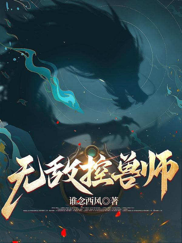 无敌控兽师